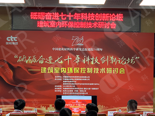 北京潔卡科技有限公司受邀參加中國建筑材料科學研究院建院70周年活動