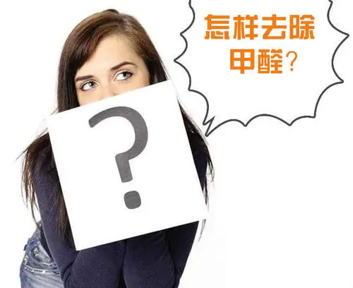找專業除甲醛公司做好學校除甲醛治理工作